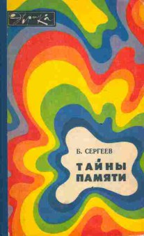 Книга Сергеев Б. Тайны памяти, 11-5479, Баград.рф